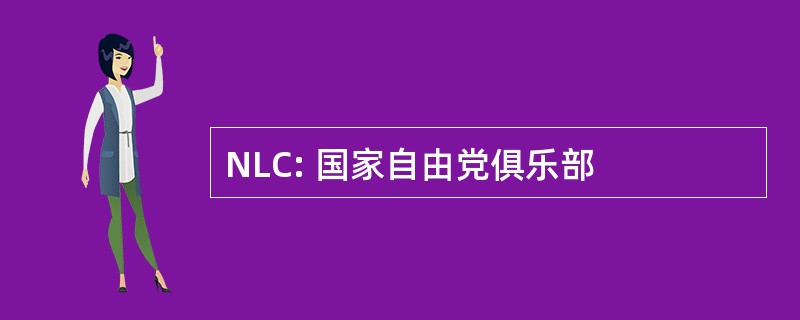 NLC: 国家自由党俱乐部