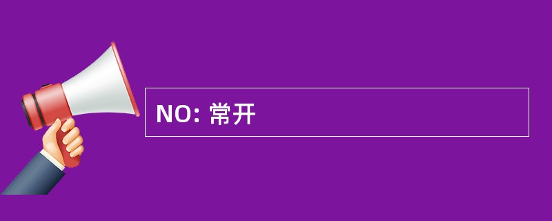 NO: 常开