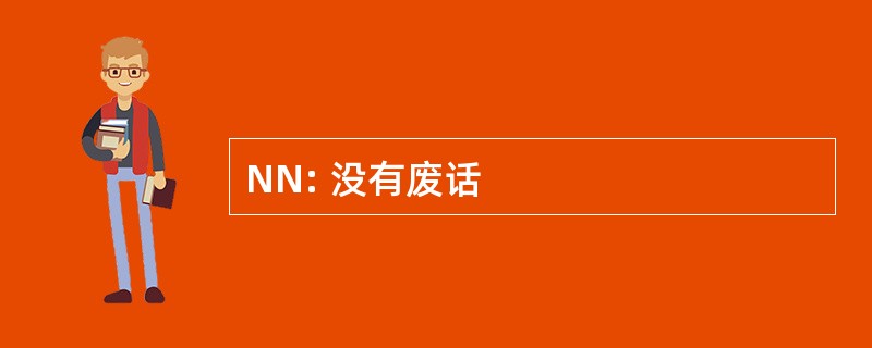 NN: 没有废话