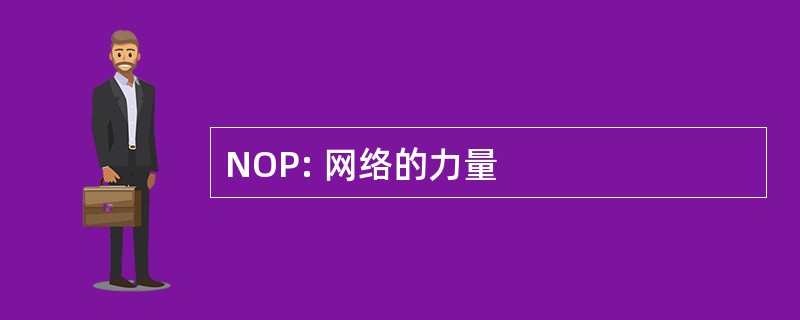 NOP: 网络的力量