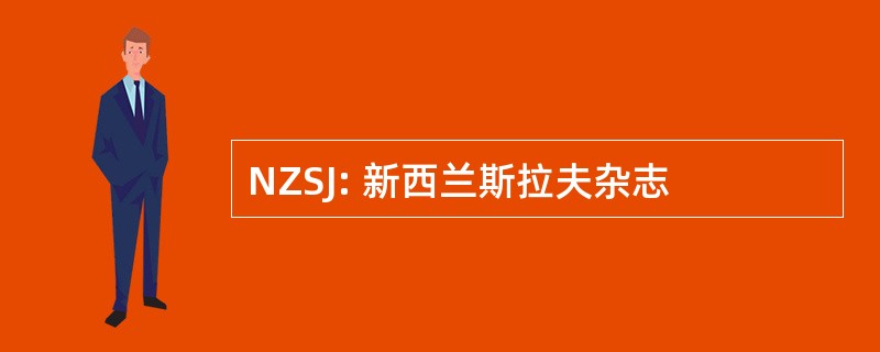 NZSJ: 新西兰斯拉夫杂志