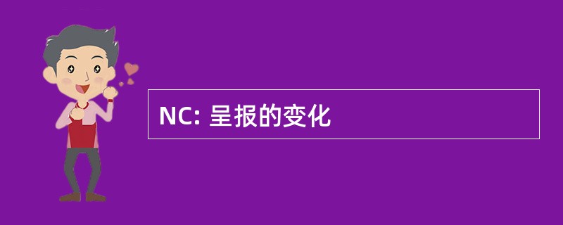 NC: 呈报的变化