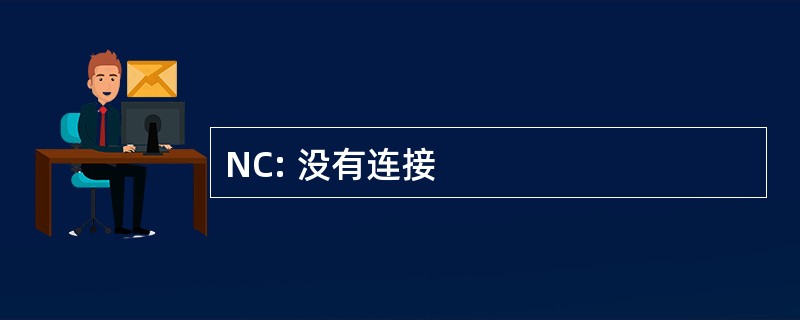 NC: 没有连接