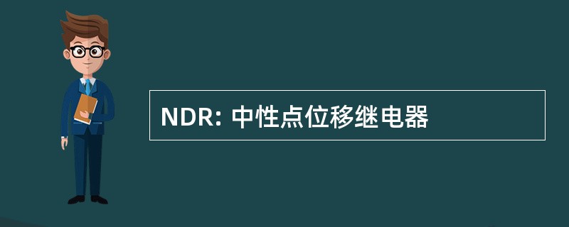 NDR: 中性点位移继电器