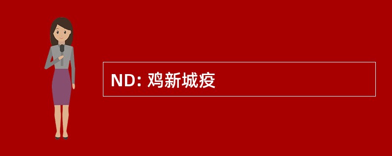 ND: 鸡新城疫