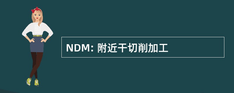 NDM: 附近干切削加工