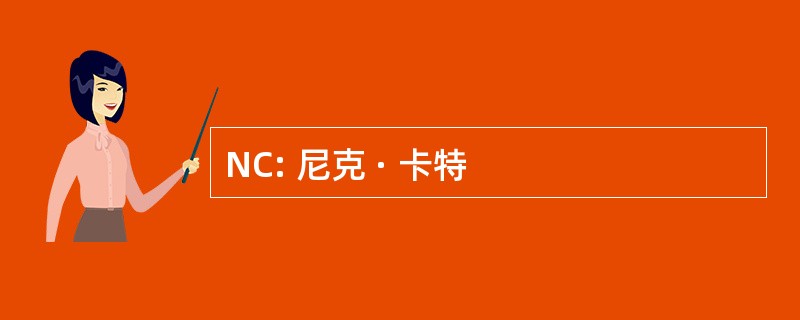 NC: 尼克 · 卡特