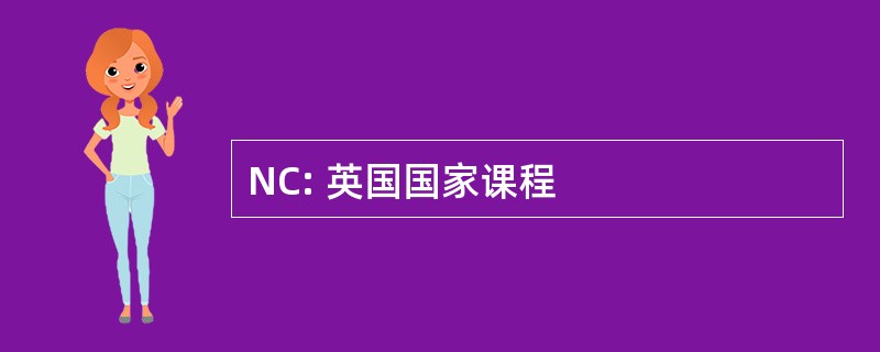 NC: 英国国家课程