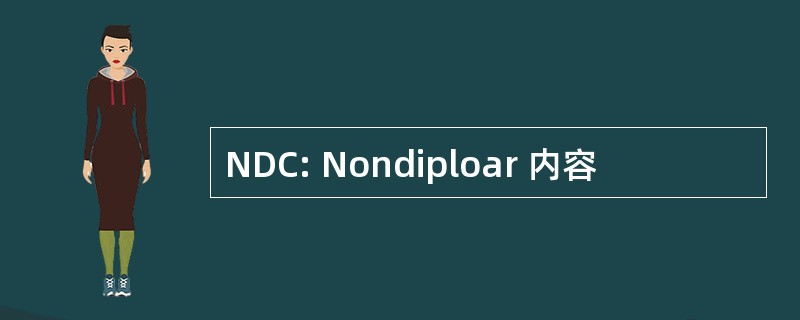 NDC: Nondiploar 内容