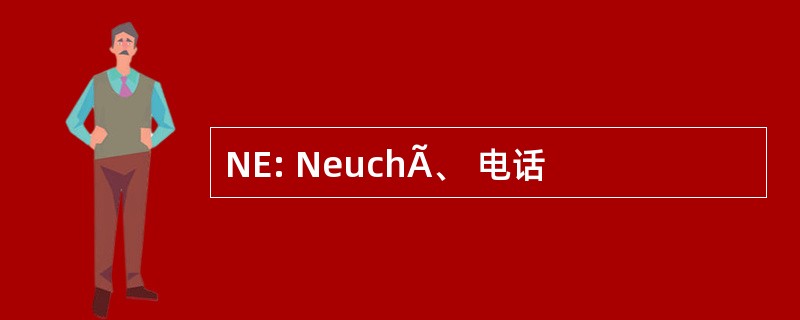 NE: NeuchÃ、 电话