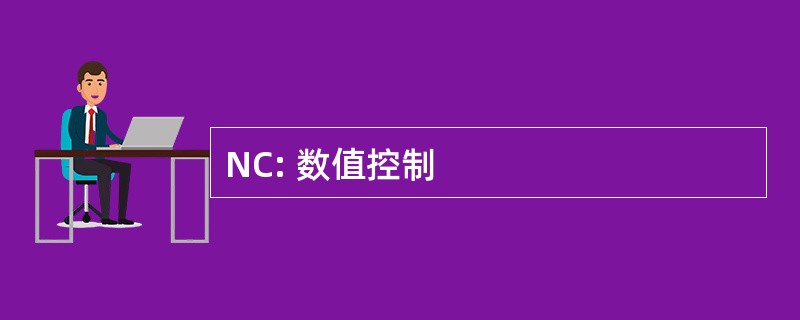 NC: 数值控制