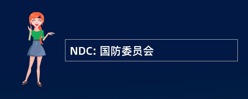 NDC: 国防委员会