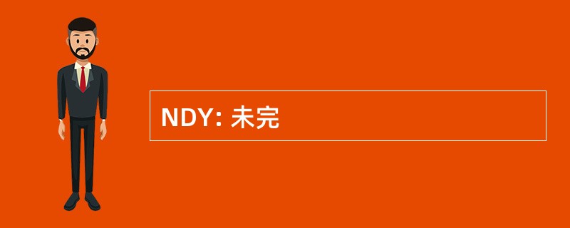 NDY: 未完