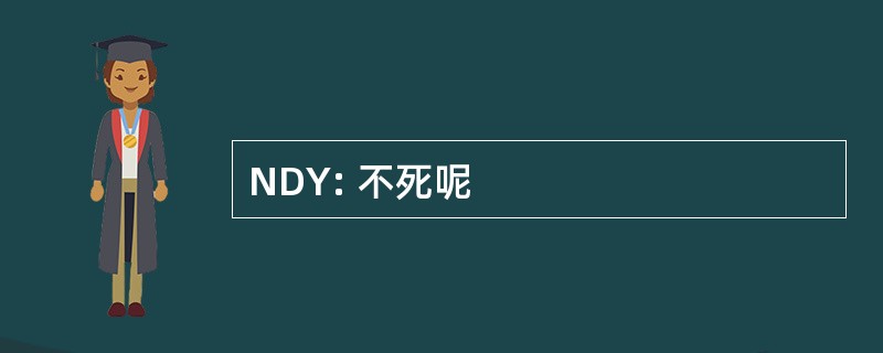 NDY: 不死呢