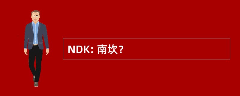 NDK: 南坎？