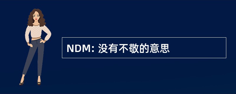 NDM: 没有不敬的意思