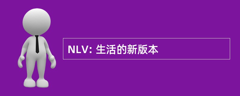 NLV: 生活的新版本