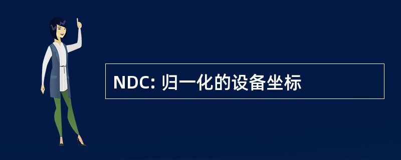 NDC: 归一化的设备坐标