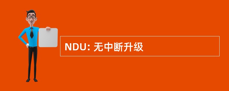 NDU: 无中断升级