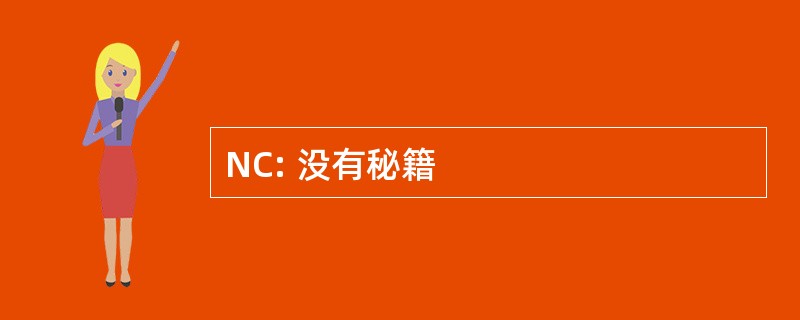 NC: 没有秘籍