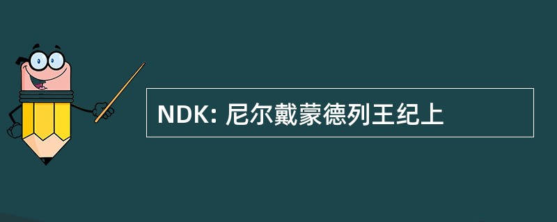 NDK: 尼尔戴蒙德列王纪上