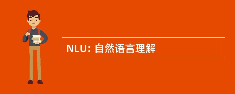 NLU: 自然语言理解