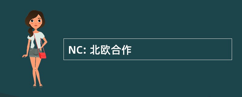 NC: 北欧合作