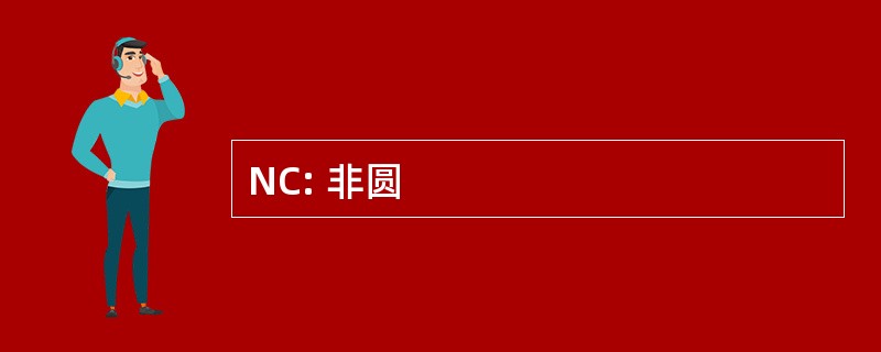 NC: 非圆