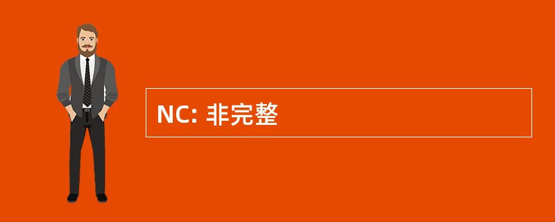 NC: 非完整