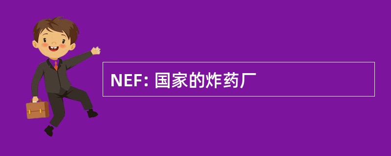 NEF: 国家的炸药厂