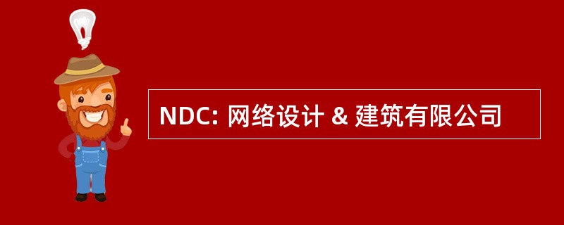 NDC: 网络设计 & 建筑有限公司