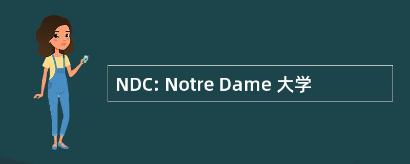 NDC: Notre Dame 大学