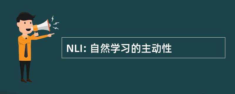 NLI: 自然学习的主动性