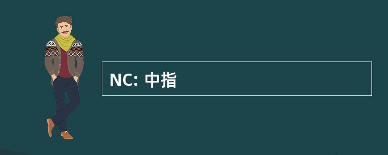 NC: 中指