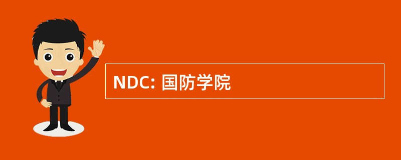 NDC: 国防学院