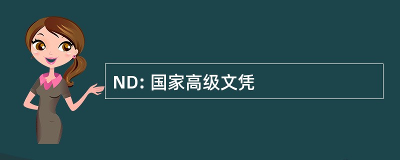 ND: 国家高级文凭