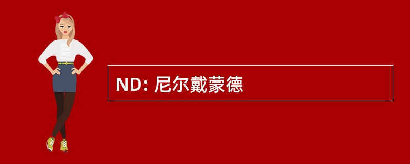 ND: 尼尔戴蒙德