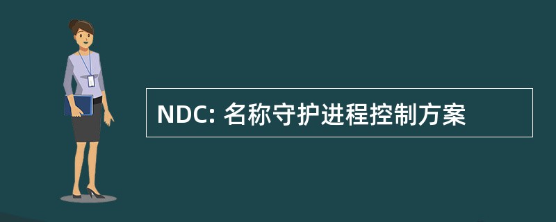 NDC: 名称守护进程控制方案