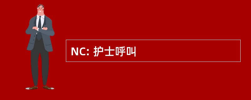 NC: 护士呼叫