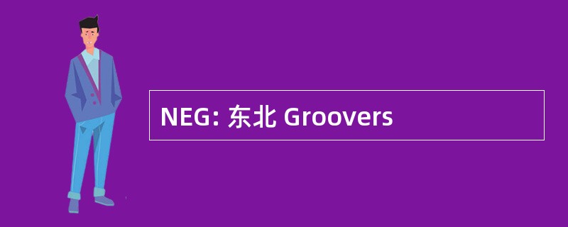 NEG: 东北 Groovers