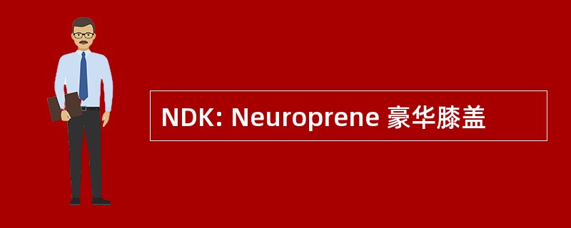 NDK: Neuroprene 豪华膝盖