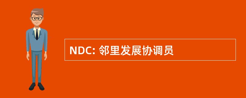 NDC: 邻里发展协调员