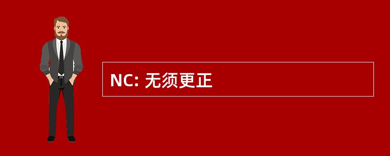 NC: 无须更正