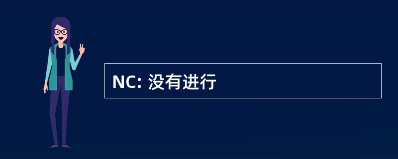 NC: 没有进行