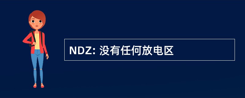 NDZ: 没有任何放电区