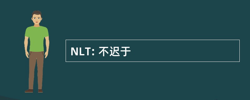 NLT: 不迟于