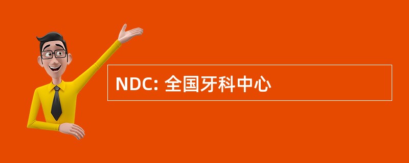 NDC: 全国牙科中心