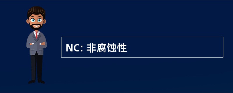 NC: 非腐蚀性