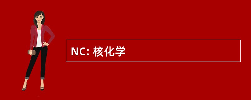 NC: 核化学