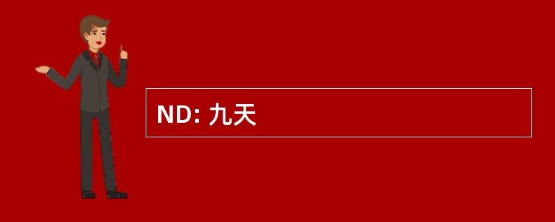 ND: 九天